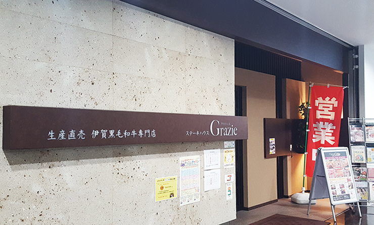 ステーキハウス Grazieグラツィエ