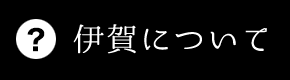 伊賀について