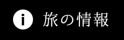 旅の情報