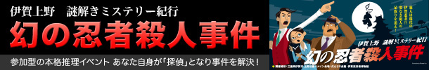 伊賀上野　謎解きミステリー紀行　幻の忍者殺人事件