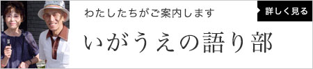 いがうえの語り部