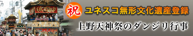 祝！ユネスコ無形文化遺産登録『上野天神祭のダンジリ行事』